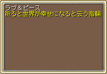 ラブ＆ピース